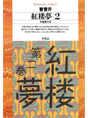 cover image of 紅楼夢: 2